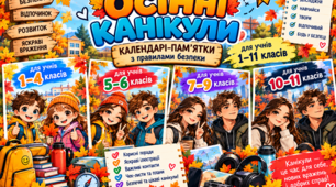 Тематичні календарі-пам’ятки для осінніх канікул