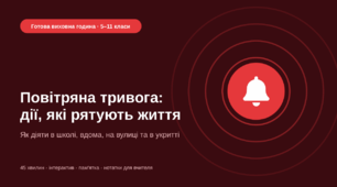Повітряна тривога: дії, які рятують життя — готова виховна година (5–11 класи)
