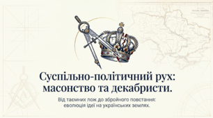 Презентація на тему: "Суспільно-політичний рух у Наддніпрянській Україні першої третини ХІХ ст.: масонство та декабристи" + конспект за презентацією + тести