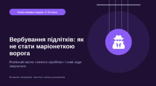 Вербування підлітків: як не стати маріонеткою ворога — готова виховна година (5–11 класи)