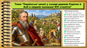 Українські землі у складі держав Європи й Азії в першій половині XVI століття. 8 клас (НУШ). Історія України. За підручником авторів Хлібовська Г. та інші.
