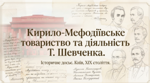 Презентація на тему: "Кирило-Мефодіївське товариство та діяльність Т. Шевченка (1845–1847 рр.)" + конспект за презентацією + тести