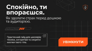 Презентація "Спокійно, ти впораєшся: Як здолати страх перед дошкою та аудиторією"