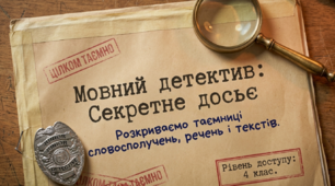 Тренувальні вправи «Мовний детектив: розкриваємо таємниці словосполучень, речень і текстів» Українська мова, 4 клас