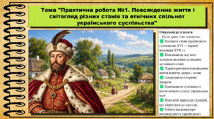 Практична робота №1. Повсякденне життя і світогляд різних станів та етнічних спільнот українського суспільства. 8 клас (НУШ). Історія України. За підручником авторів Хлібовська Г. та інші.