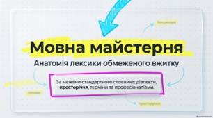 Діалектні й просторічні слова