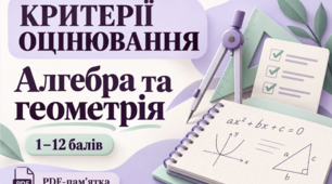 Критерії оцінювання з алгебри та геометрії