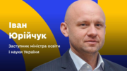 Івана Юрійчука призначили заступником міністра освіти