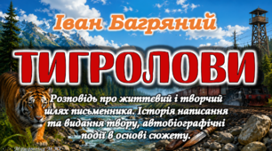 Анімована презентація Іван Багряний "Тигролови" 9 клас НУШ
