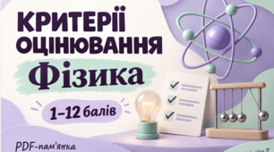 Критерії оцінювання з фізики