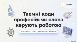 Професійні слова й терміни