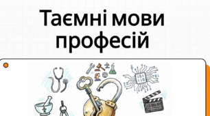 Професійні слова й терміни
