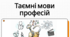 Професійні слова й терміни