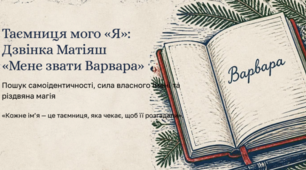 Дзвінка Матіяш «Мене звати Варвара». Презентація-квест (20 слайдів) та покрокова інструкція для асинхронного / інтерактивного уроку (8 клас НУШ)