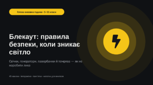 Блекаут: правила безпеки, коли зникає світло — готова виховна година (5–11 класи)