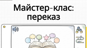 РМ № 5. Усний докладний переказ художнього тексту розповідного характеру з елементами роздуму