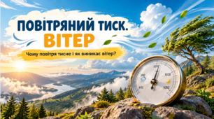 Повітряний тиск. 6 клас НУШ. Довкілля.