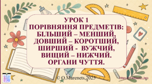Інтегрований урок математика та ЯДС(підготовка до школи та 1 клас)