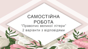 Смостійна робота "Правопис великої літери" у 2-ох варіантах з відповідями