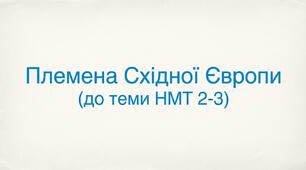 Племена Східної Європи
