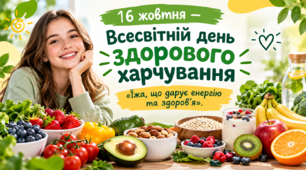 Презентація «16 жовтня — Всесвітній день здорового харчування»