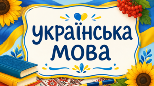 Критерії оцінювання з української мови
