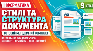 Готовий комплект до уроку інформатики. 9 клас. § 2.4 «Використання стилів у текстових документах. Структура текстового документа»