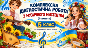 Комплексна діагностична робота з музичного мистецтва 5 клас І семестр 2 варіанти +ключ для очної, дистанційної, сімейної форми навчання