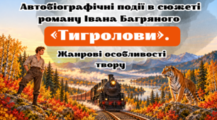 Презентація "Автобіографічні події в сюжеті роману Івана Багряного «Тигролови». Жанрові особливості твору". 9 клас НУШ