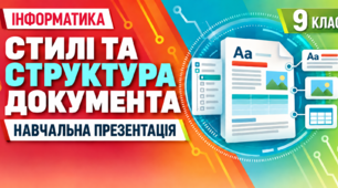 Презентація до уроку інформатики. 9 клас. § 2.4 «Використання стилів у текстових документах. Структура текстового документа»