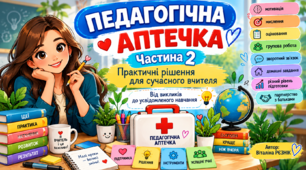 «ПЕДАГОГІЧНА АПТЕЧКА». ЧАСТИНА 2