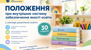Примірне ПОЛОЖЕННЯ про внутрішню систему забезпечення якості освіти закладу дошкільної освіти