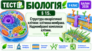 § 15. Структура евкаріотичної клітини: клітинна мембрана. Надмембранні комплекси клітини