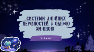 Презентація на тему "Системи лінійних нерівностей"