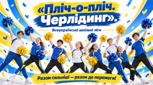 Презентація "Пліч-о-пліч.  Черлідинг."