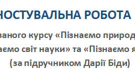 ДІАГНОСТУВАЛЬНА РОБОТА № 1–2 з інтегрованого курсу «Пізнаємо природу» (6 клас) Розділи: «Пізнаємо світ науки» та «Пізнаємо явища природи» (за підручником Дарії Біди)