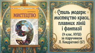 ✨ Стиль модерн: мистецтво краси, плавних ліній і фантазії(9 клас, НУШ) за підручником Л. Кондратової (§7)