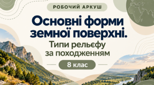 Робочий аркуш - Основні форми рельєфу в Україні - 8 клас