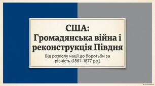 Презентація "США: громадянська війна і реконструкція Півдня"