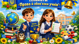 Матеріал 🏫 Плакати “Права й обов’язки учнів”