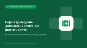 Перша домедична допомога: 5 кроків, які рятують життя — готова виховна година (5–11 класи)