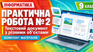 Практична робота № 2 «Створення текстового документа, що містить об’єкти різних типів» | Інформатика, 9 клас