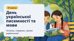 27 жовтня - День української мови та писемності (1-4 клас). Презентація для учнів початкової школи (1-4 клас).                                                                                                        .