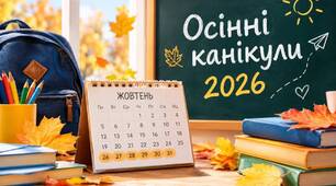 Пам'ятка для учнів на осінні канікули