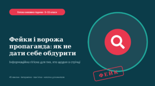 Фейки і ворожа пропаганда: як не дати себе обдурити — готова виховна година (5–11 класи)