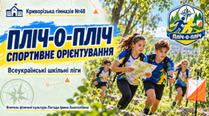 Презентація "Пліч-о-пліч.  Спортивне орієтування."