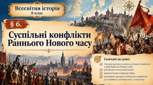 «Суспільні конфлікти Раннього Нового часу» (всесвітня історія, 8 клас, НУШ)