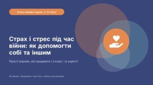 Страх і стрес під час війни: як допомогти собі та іншим — готова виховна година (5–11 класи)