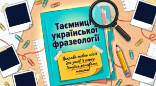 Повторення вивченого з фразеології. Робота з деформованим текстом