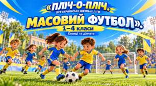 Презентація "Пліч-о-пліч. Масовий футбол 1-4 класи."